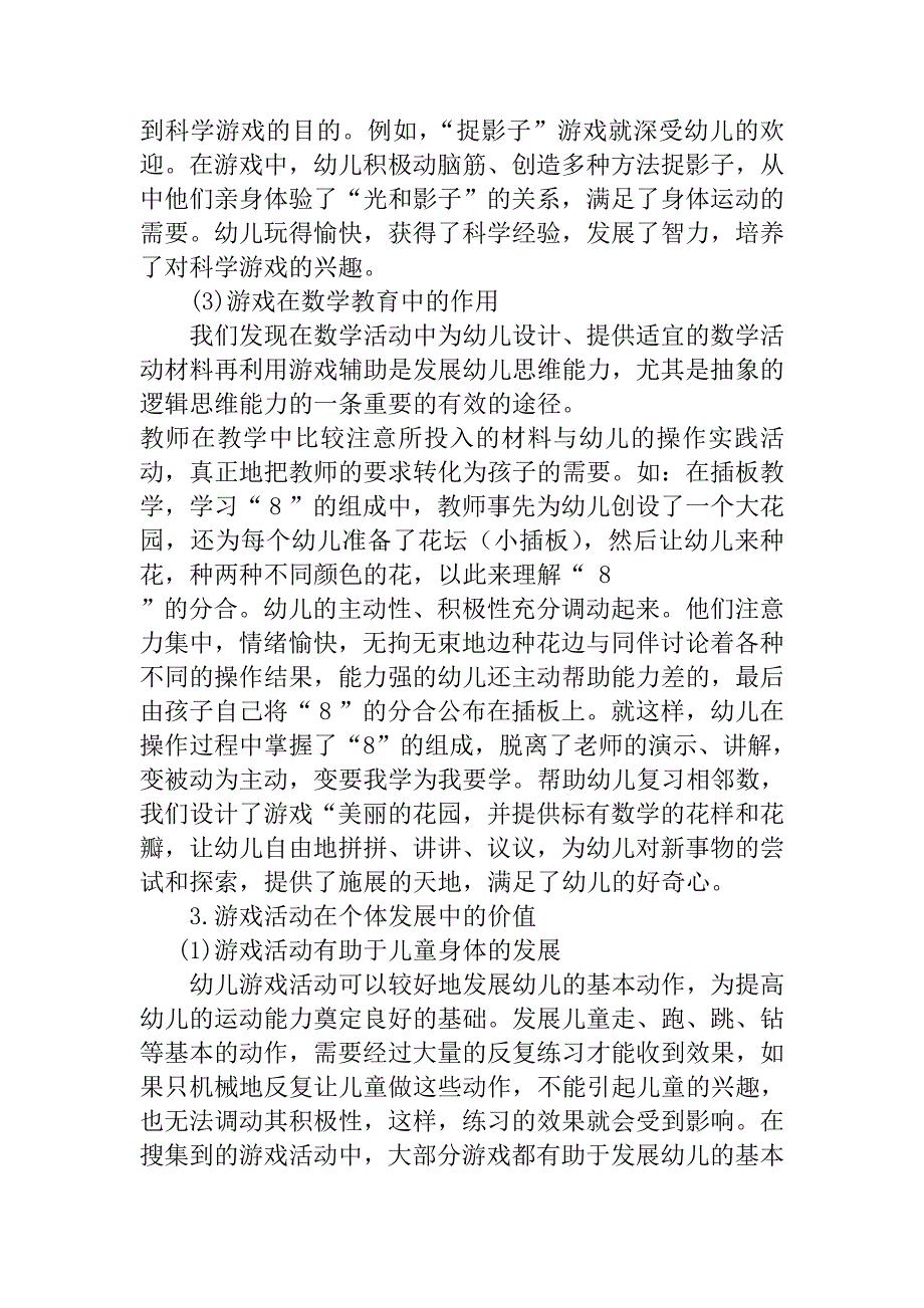 浅谈游戏是幼儿园的基本教育活动分析研究学前教育专业_第4页