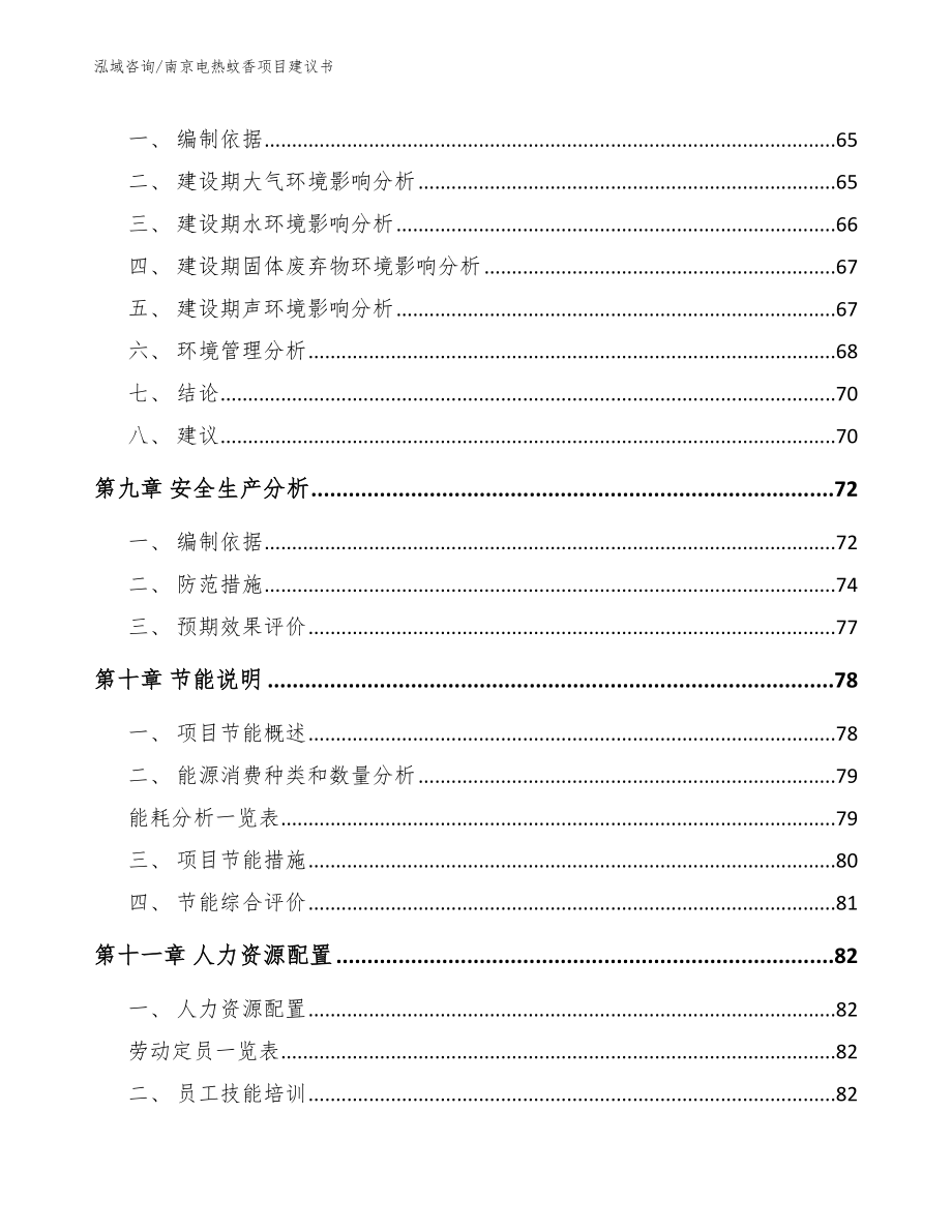 南京电热蚊香项目建议书【模板范文】_第3页