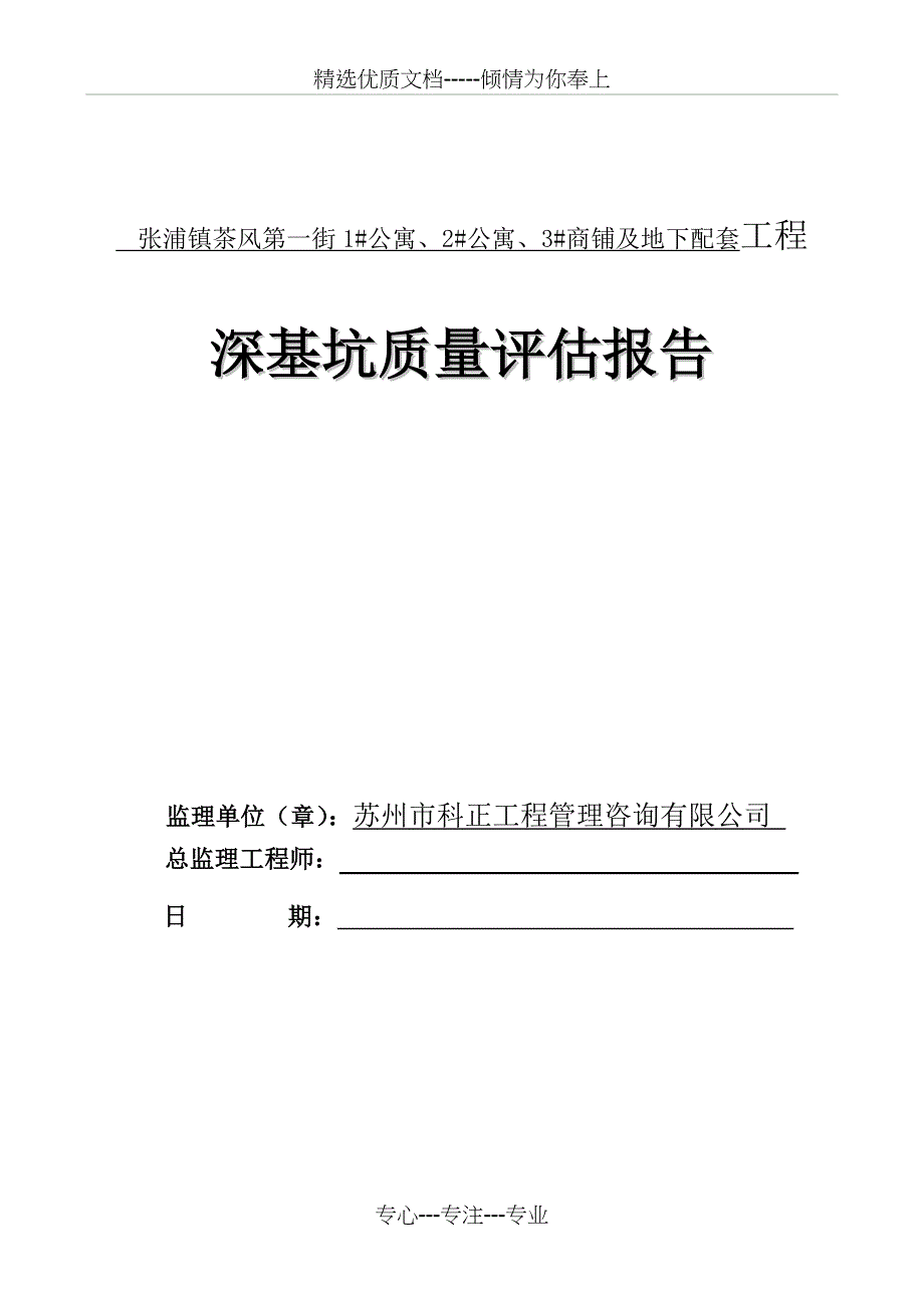 建筑深基坑监理评估报告_第1页