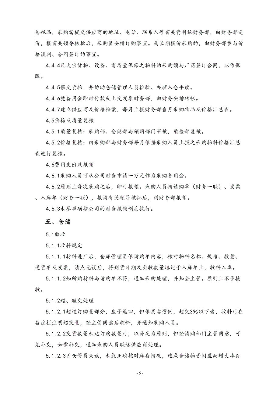 05-生产物料管理制度（天选打工人）.docx_第3页