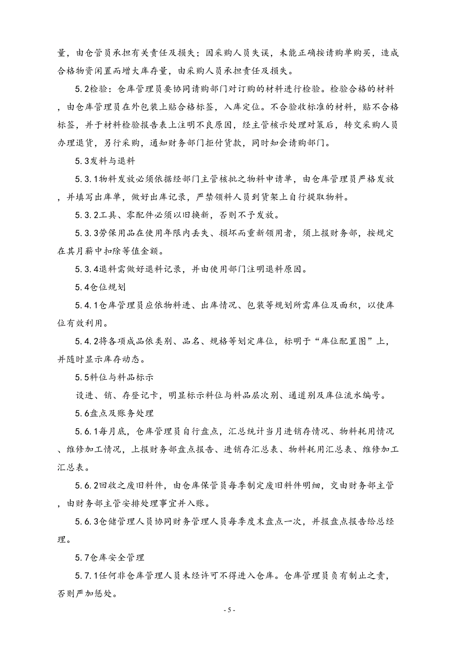 05-生产物料管理制度（天选打工人）.docx_第4页