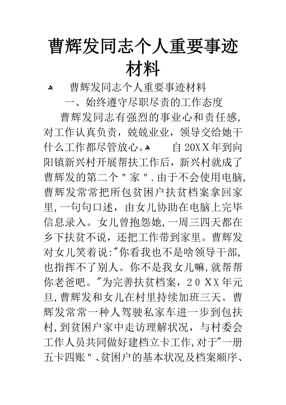 曹辉发同志个人主要事迹材料_第1页