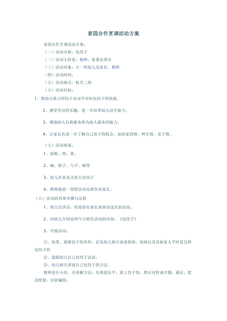 家园合作烹调活动方案_第1页