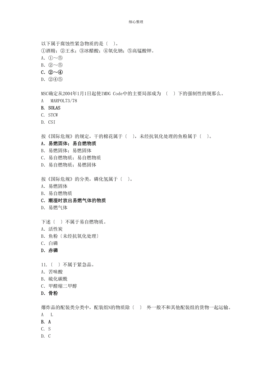 水路危险品运输选择题题库_第3页