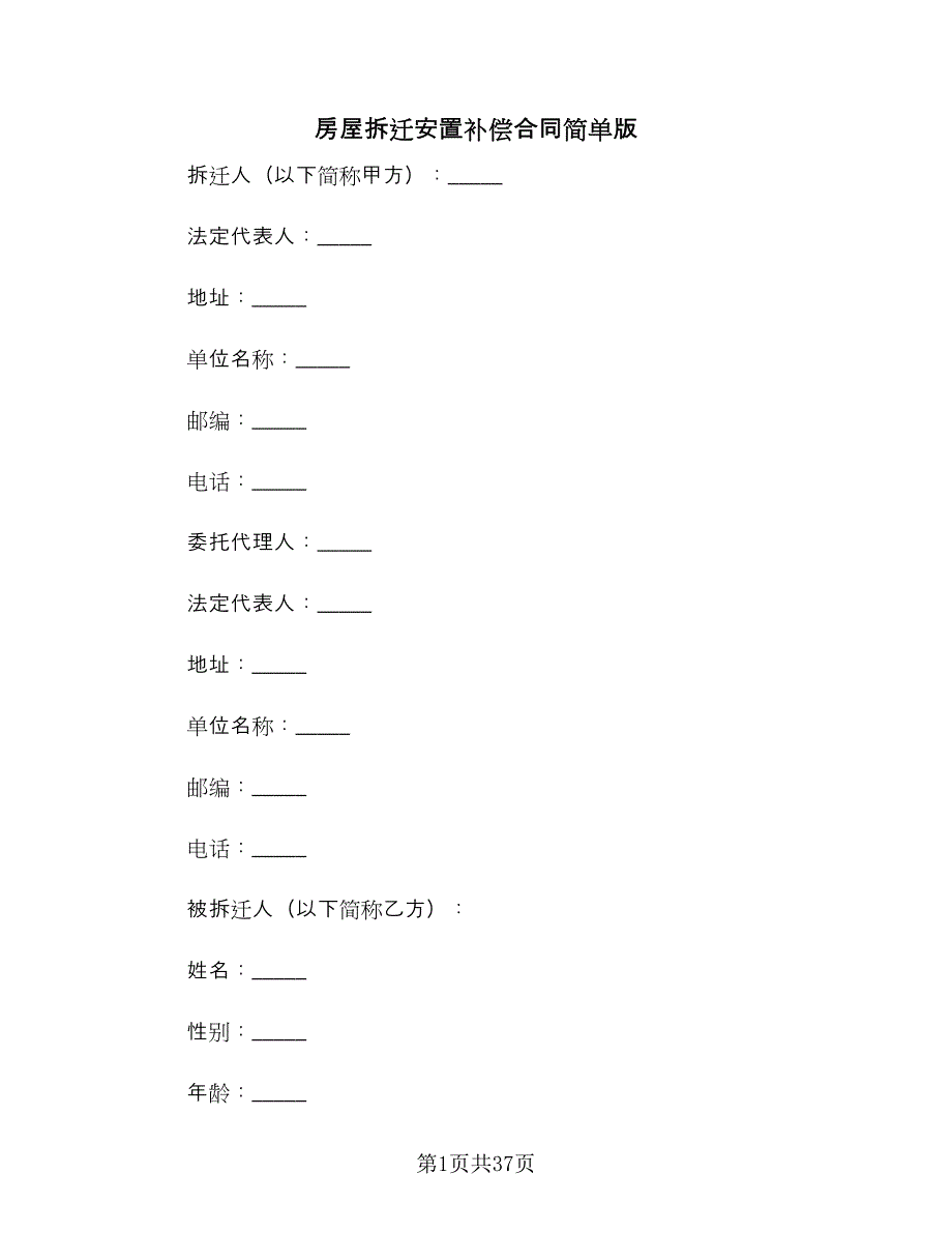 房屋拆迁安置补偿合同简单版（8篇）_第1页