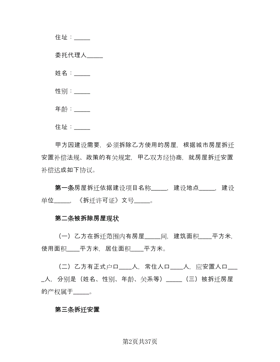 房屋拆迁安置补偿合同简单版（8篇）_第2页