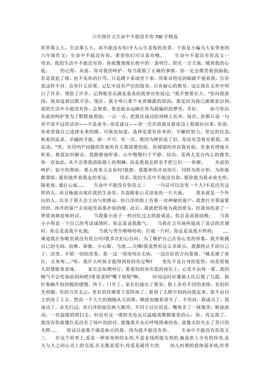 六年级作文生命中不能没有你700字精选.docx_第1页