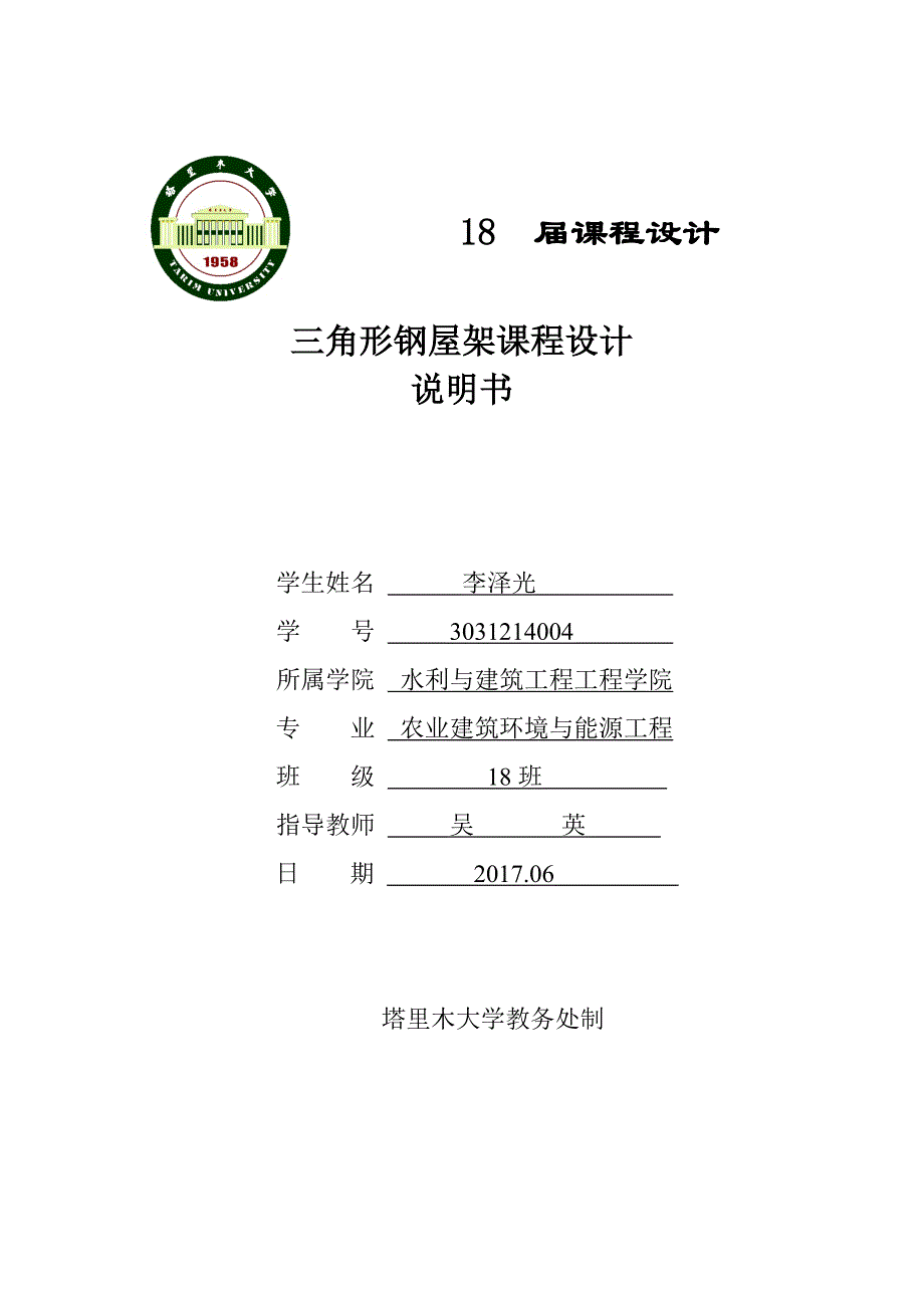 18m跨度三角形钢结构设计.docx_第1页