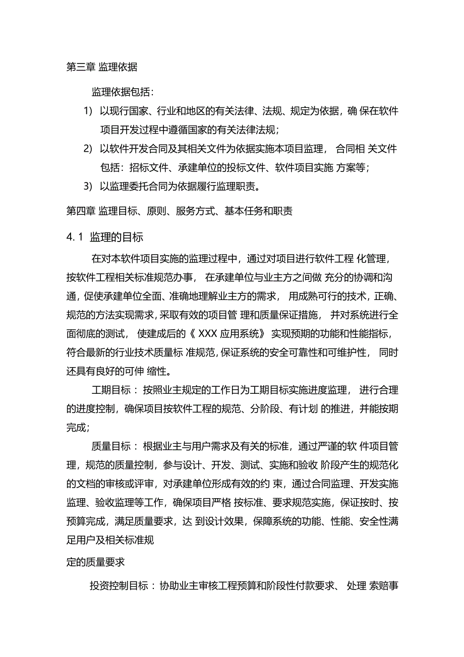 应用系统项目监理规划_第4页