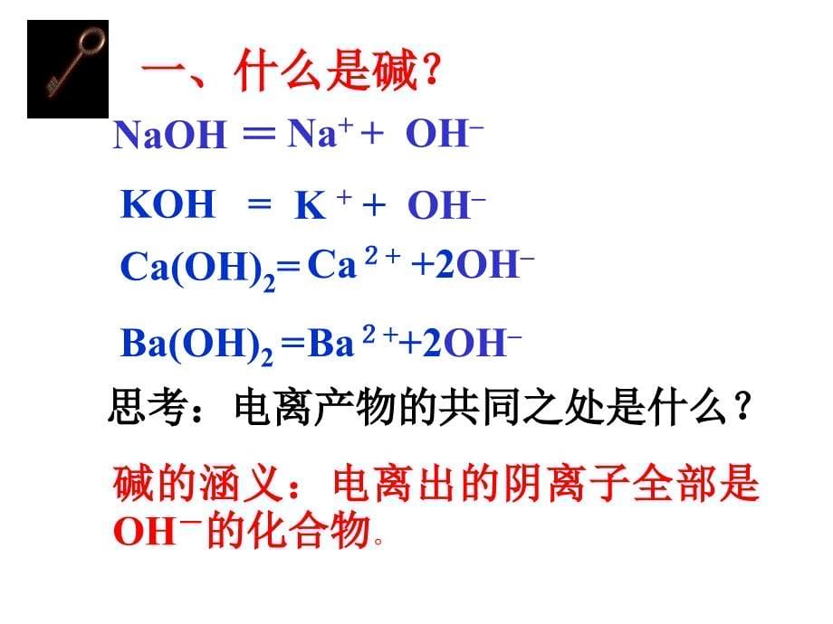 探索碱的性质(第1课时)_第5页
