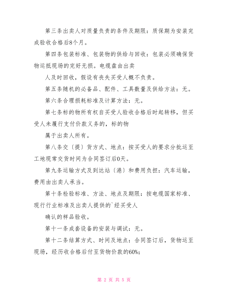 2022年电线电缆采购合同范文_第2页