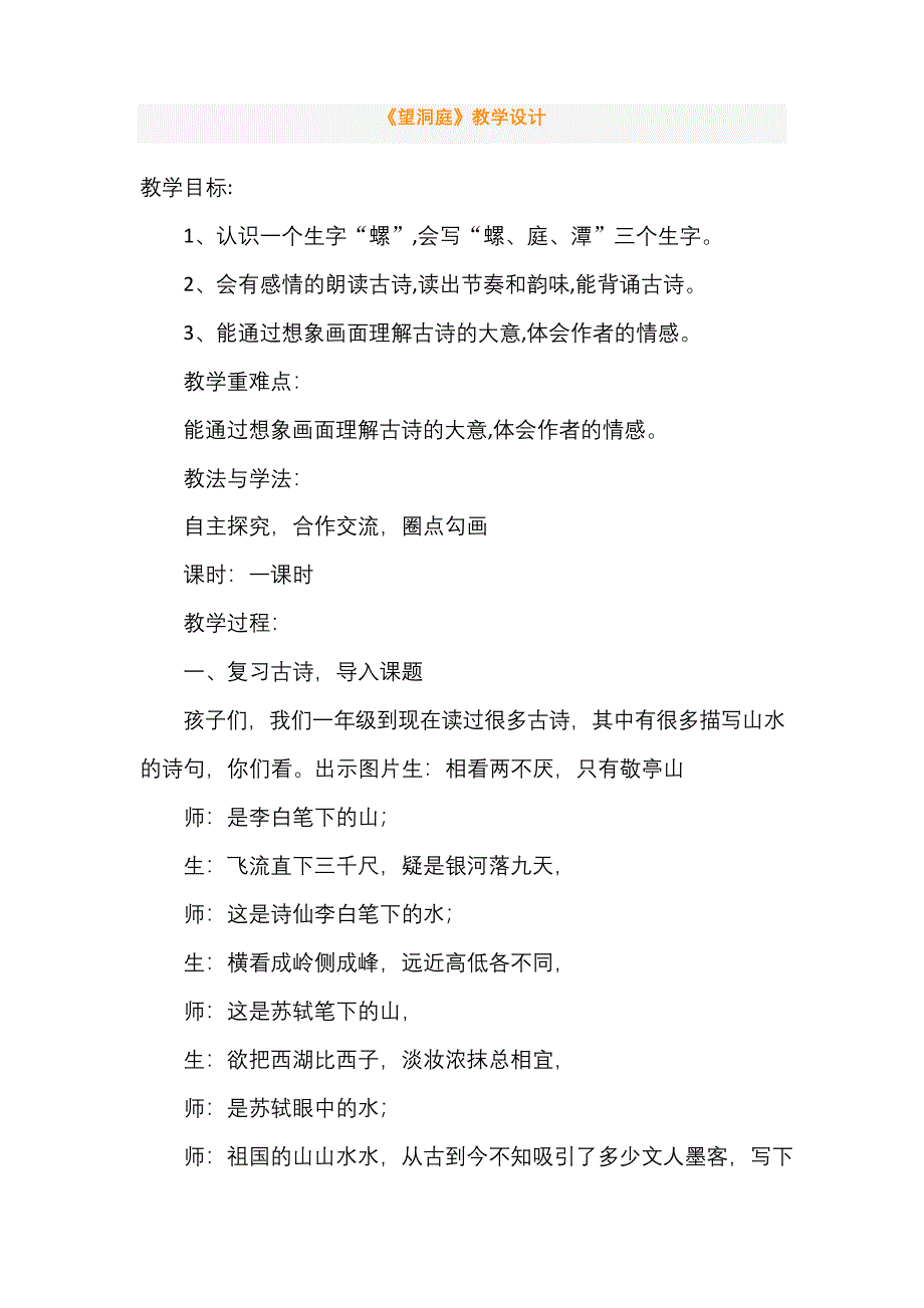 部编版望洞庭优质公开课教案.docx_第1页