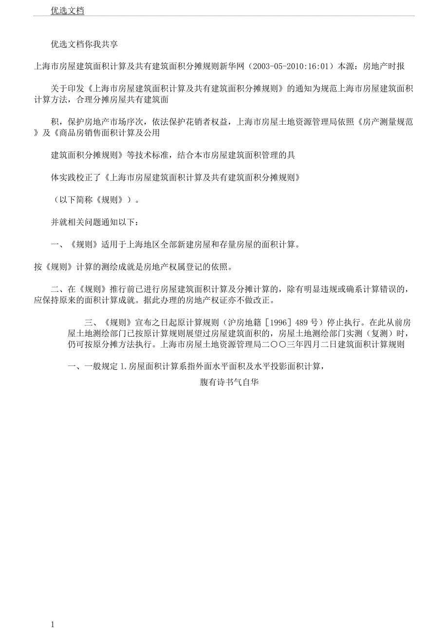 房屋建筑面积计算及共有建筑面积分摊规则.docx_第1页