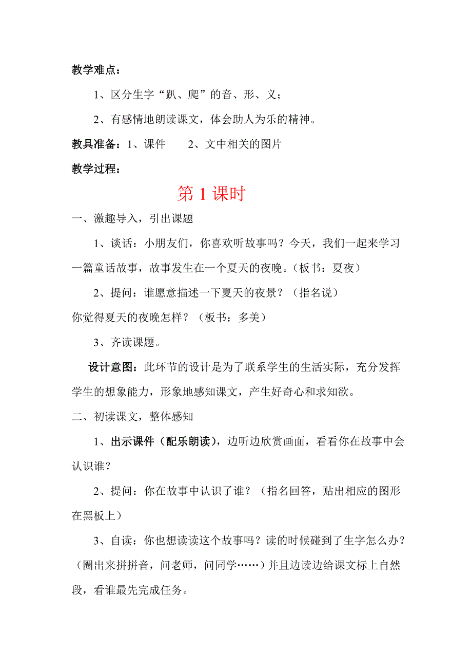 夏夜多美教学设计3.doc_第2页