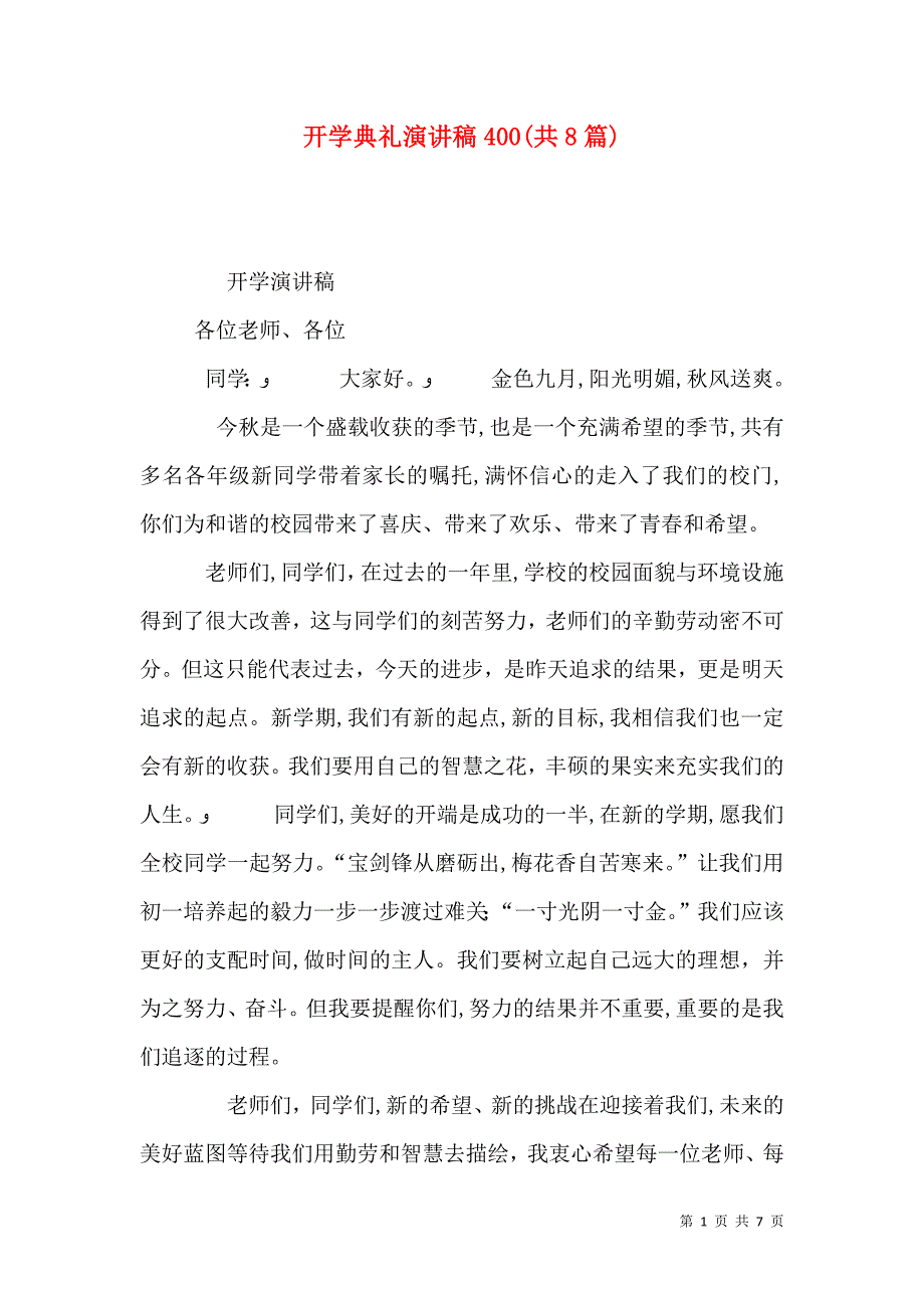 开学典礼演讲稿400共8篇_第1页