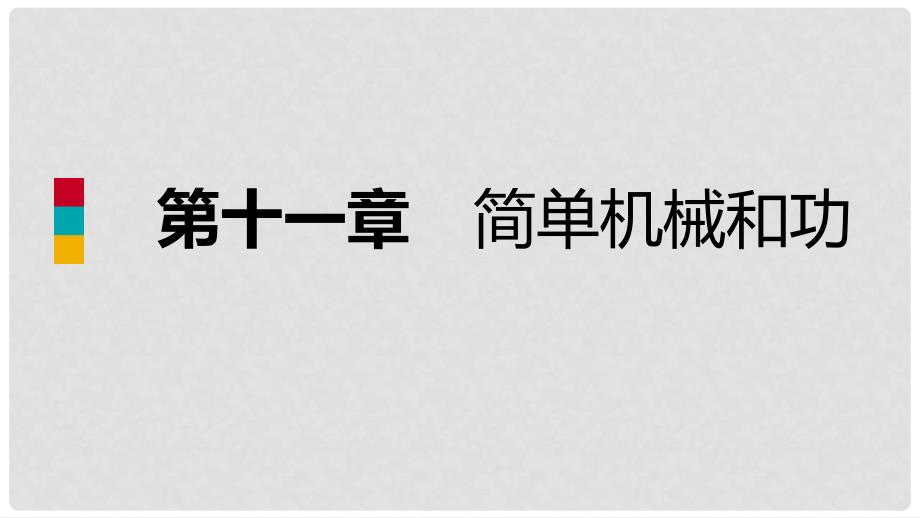 九年级物理上册 11.4 功率课件 （新版）苏科版_第1页