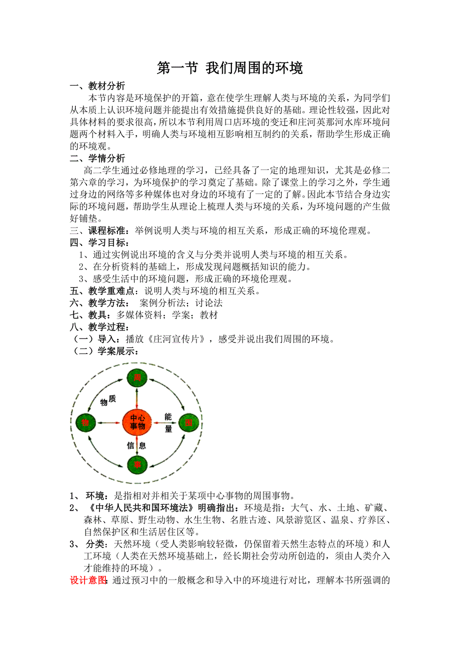 第一节　我们周围的环境3_第1页