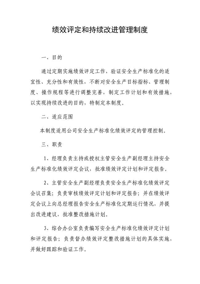 绩效评定和持续改进管理制度