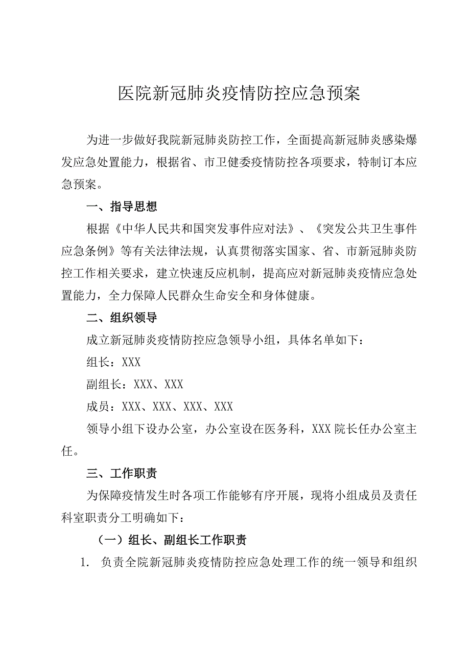 医院新冠肺炎疫情防控应急预案_第1页