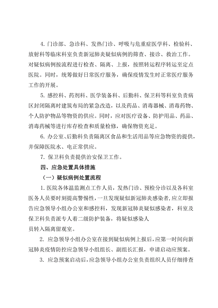 医院新冠肺炎疫情防控应急预案_第3页