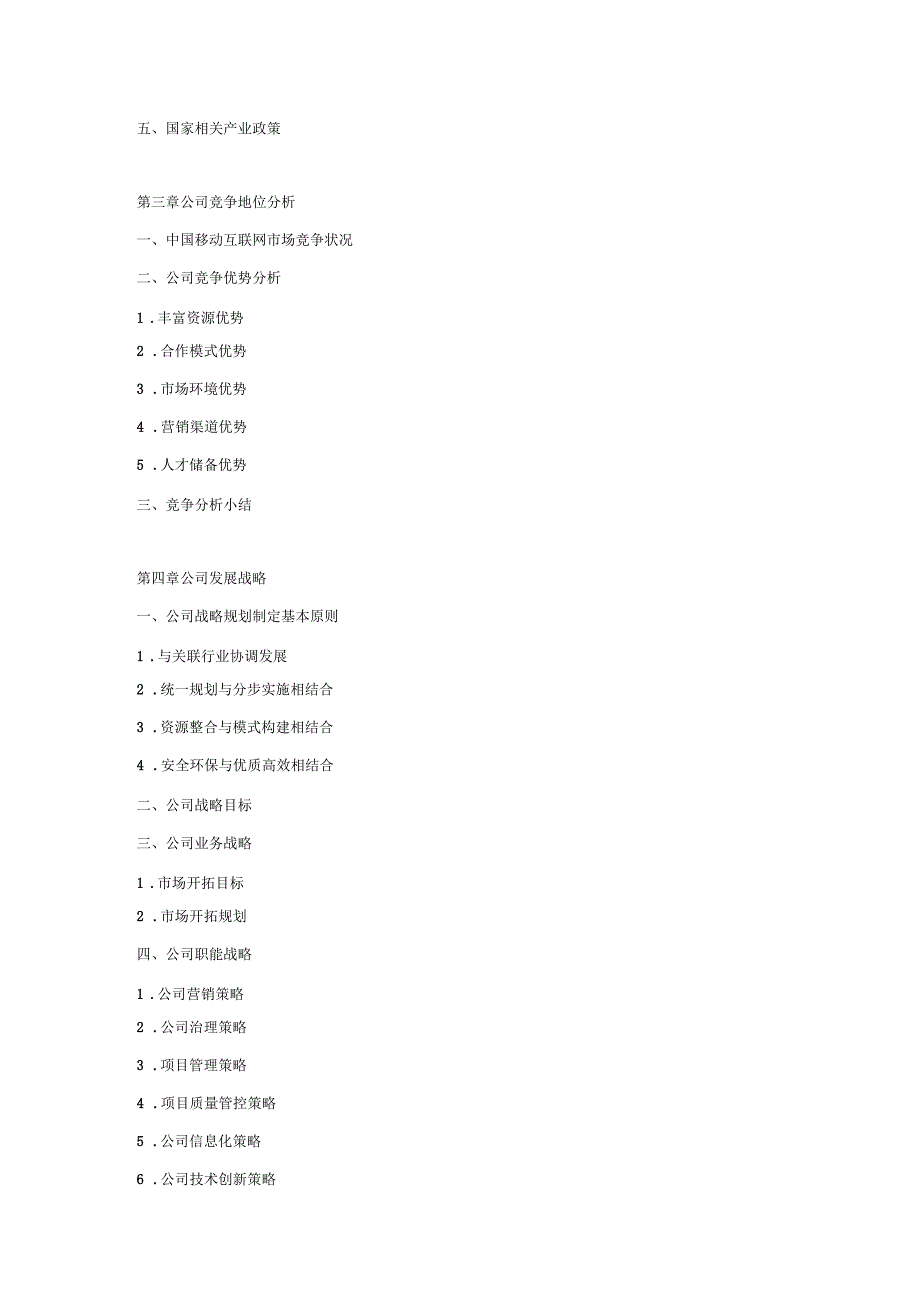 商业计划书总体纲要结构_第4页