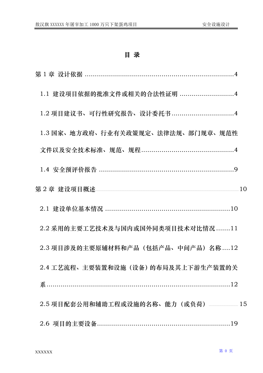 屠宰加工蛋鸡项目安全设施设计方案_第1页