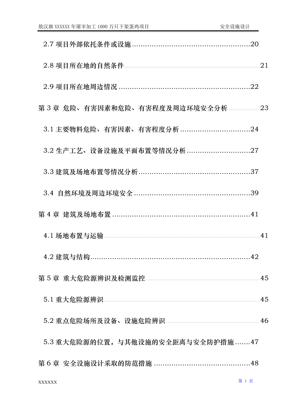 屠宰加工蛋鸡项目安全设施设计方案_第2页