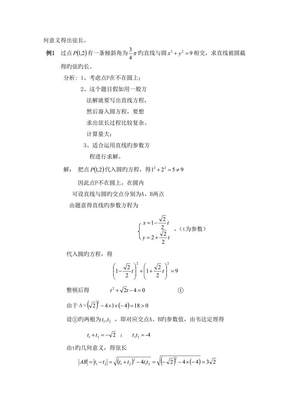 巧用直线的参数方程解题方法模板_第2页