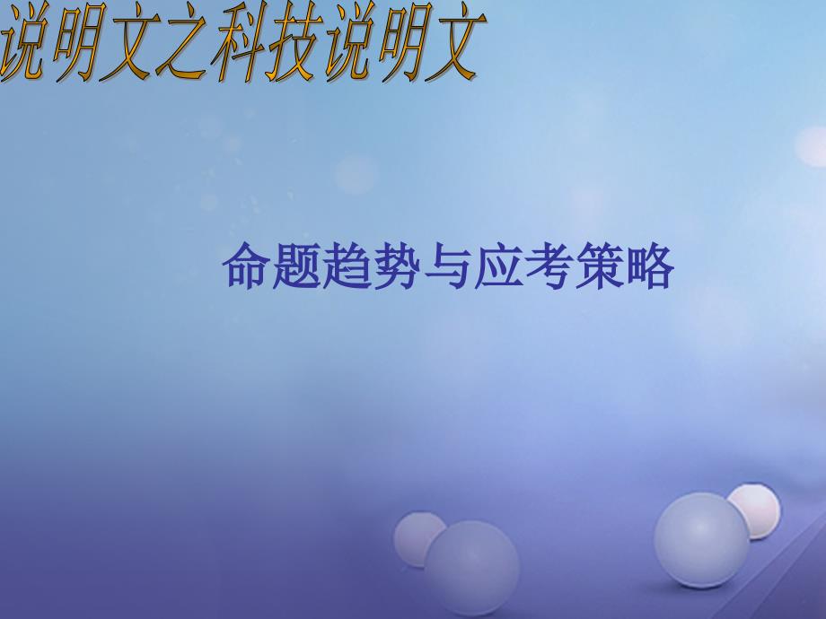 九年级语文下册 说明文之说明对象、方法科技说明文 新人教版_第1页