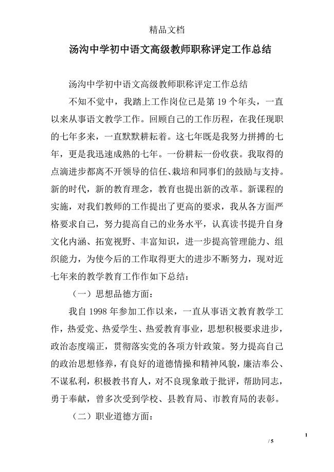 汤沟中学初中语文高级教师职称评定工作总结