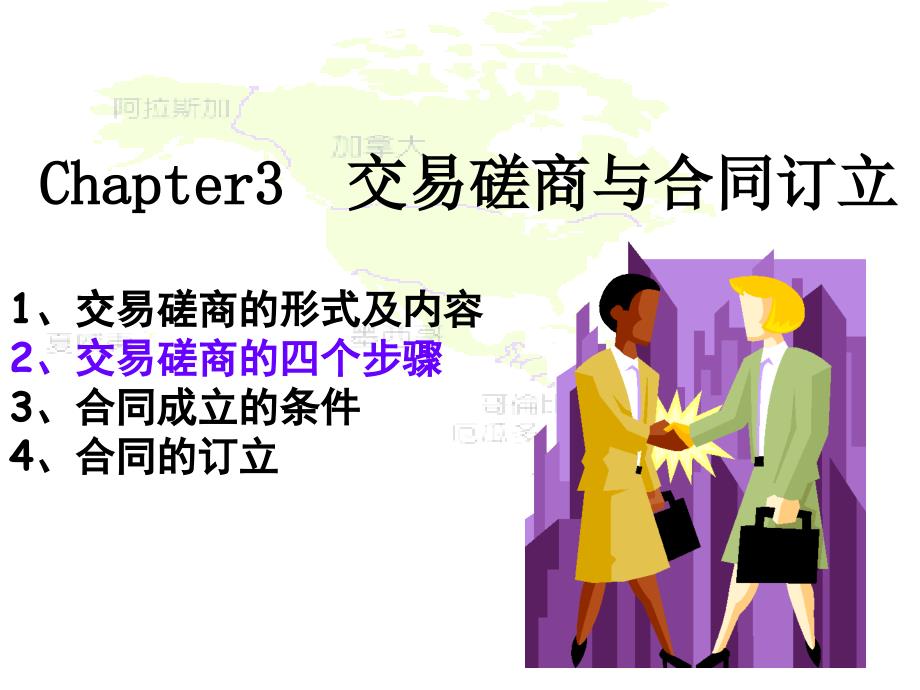 交易磋商与合同订立.ppt_第1页