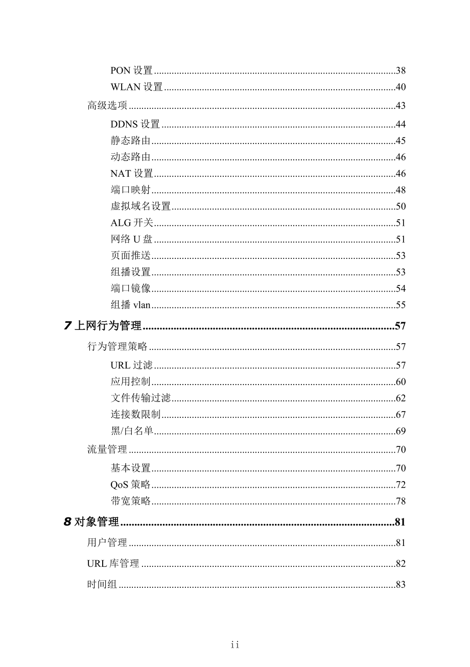 中国电信天翼宽带政企网关客户使用手册A8型号V1.8.1.2_第4页