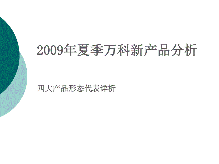 万科万科新产品分析四大产品形态研究65PPT_第1页