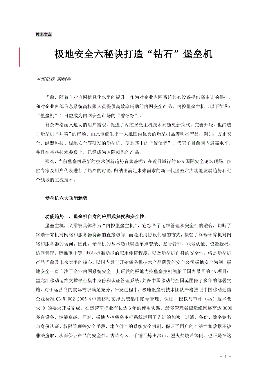 【堡垒机】极地安全六秘诀打造“钻石”堡垒机.doc_第1页