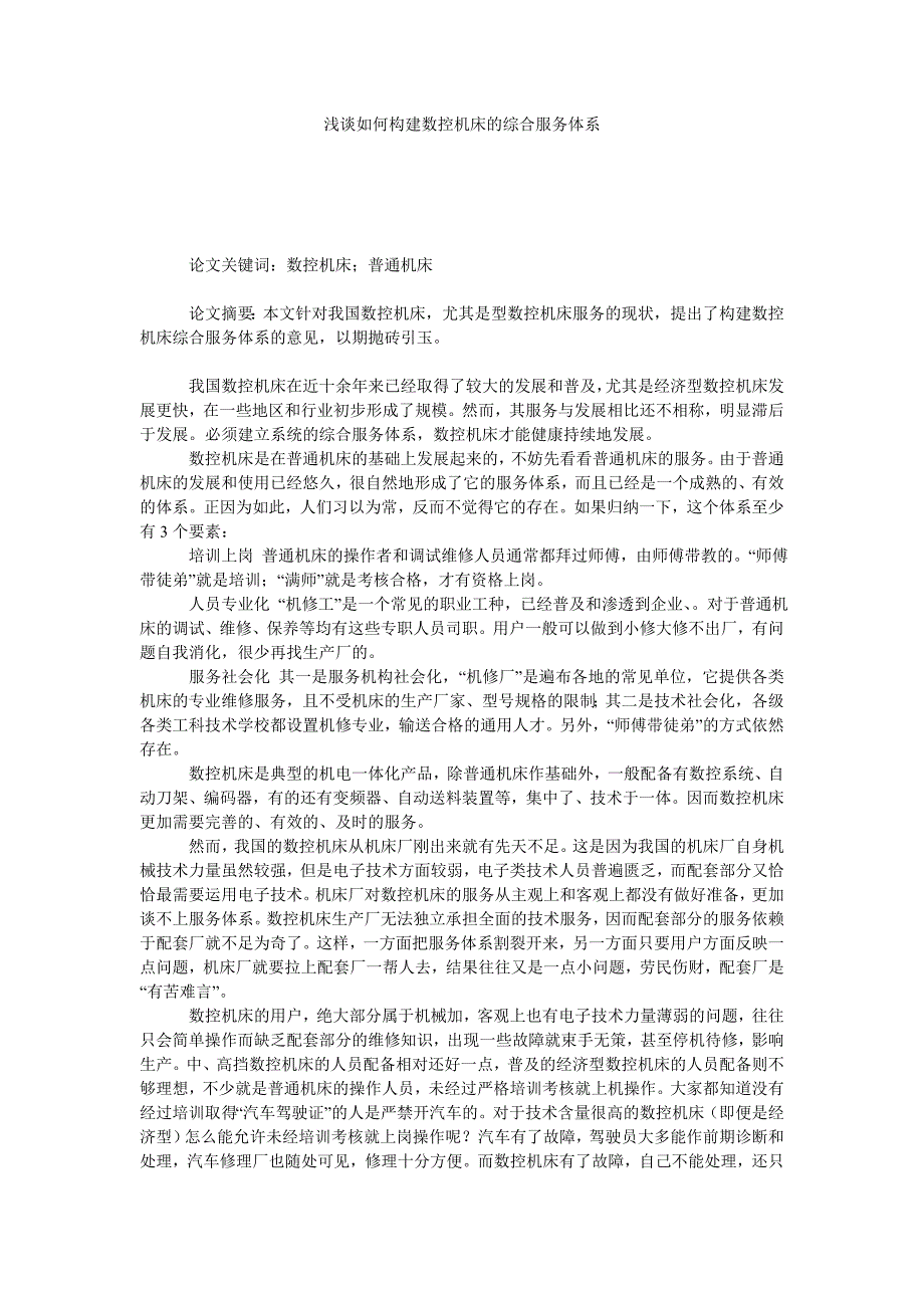 浅谈如何构建数控机床的综合服务体系_第1页