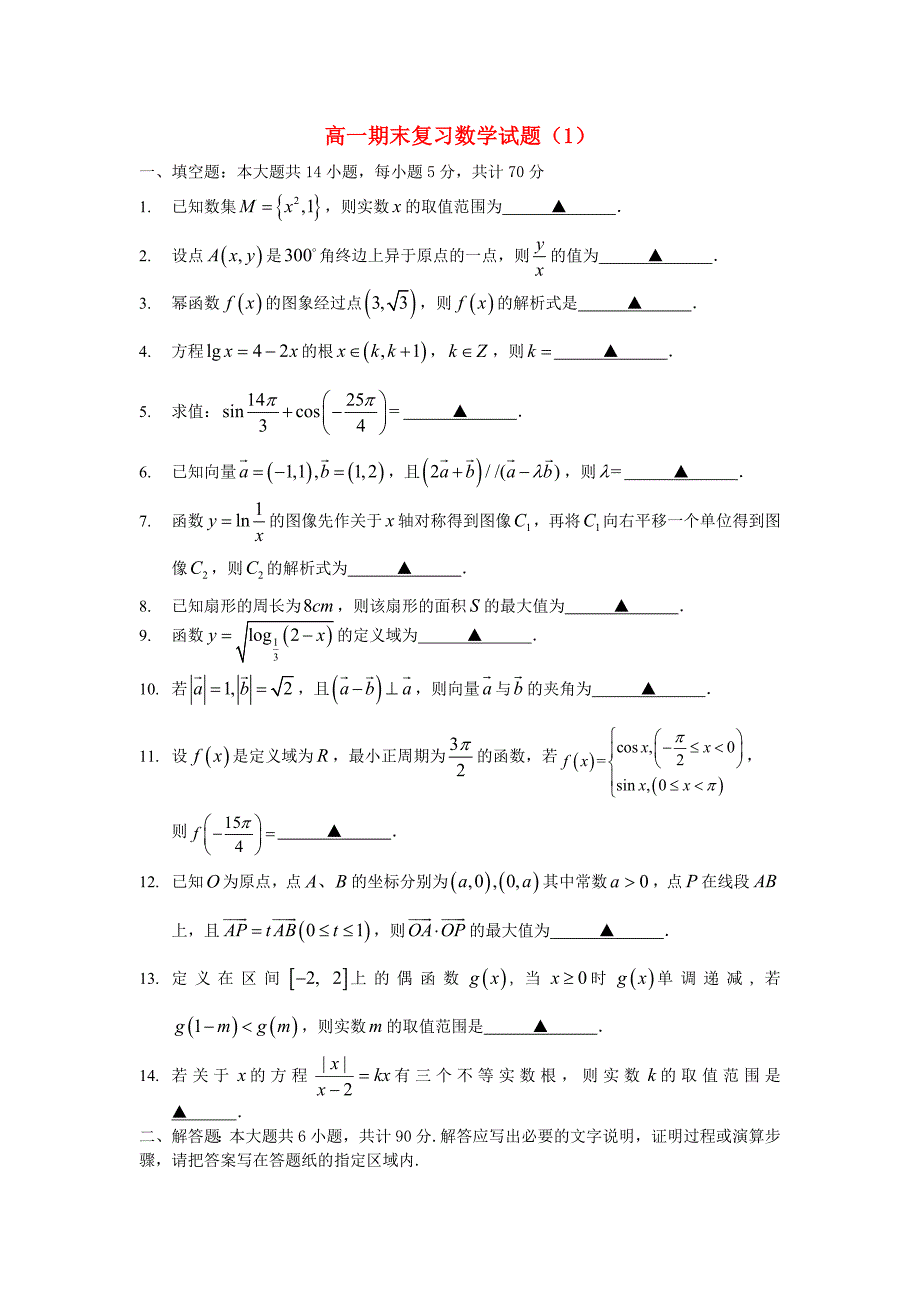 江苏省江阴市澄西中学2012-2013学年高一数学期末复习试题（1）苏教版_第1页