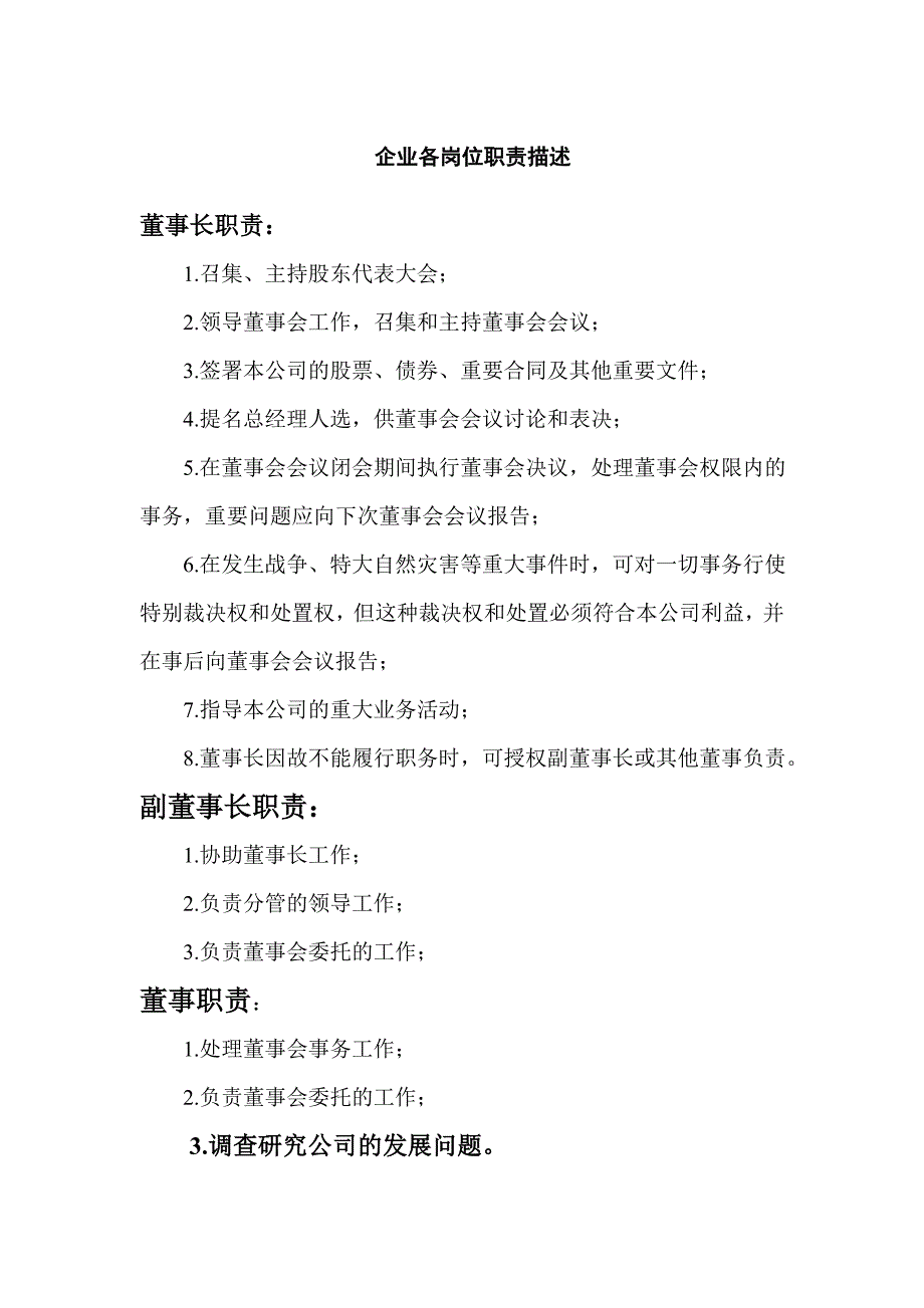 企业各岗位职责描述(doc 23页)(免费下载).doc_第1页