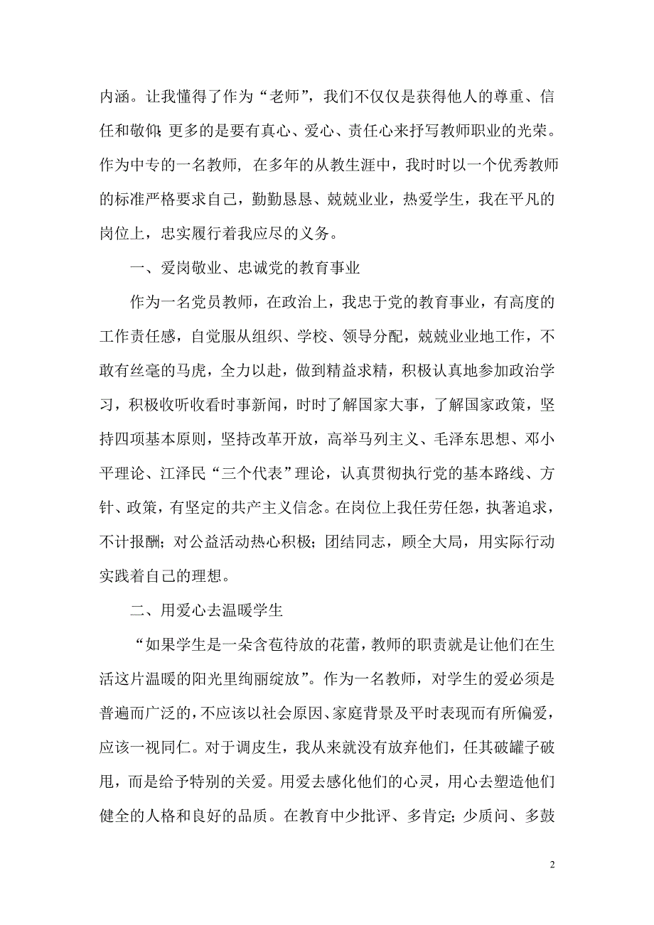 教师专业技能个人事迹(岗位标兵).doc_第2页