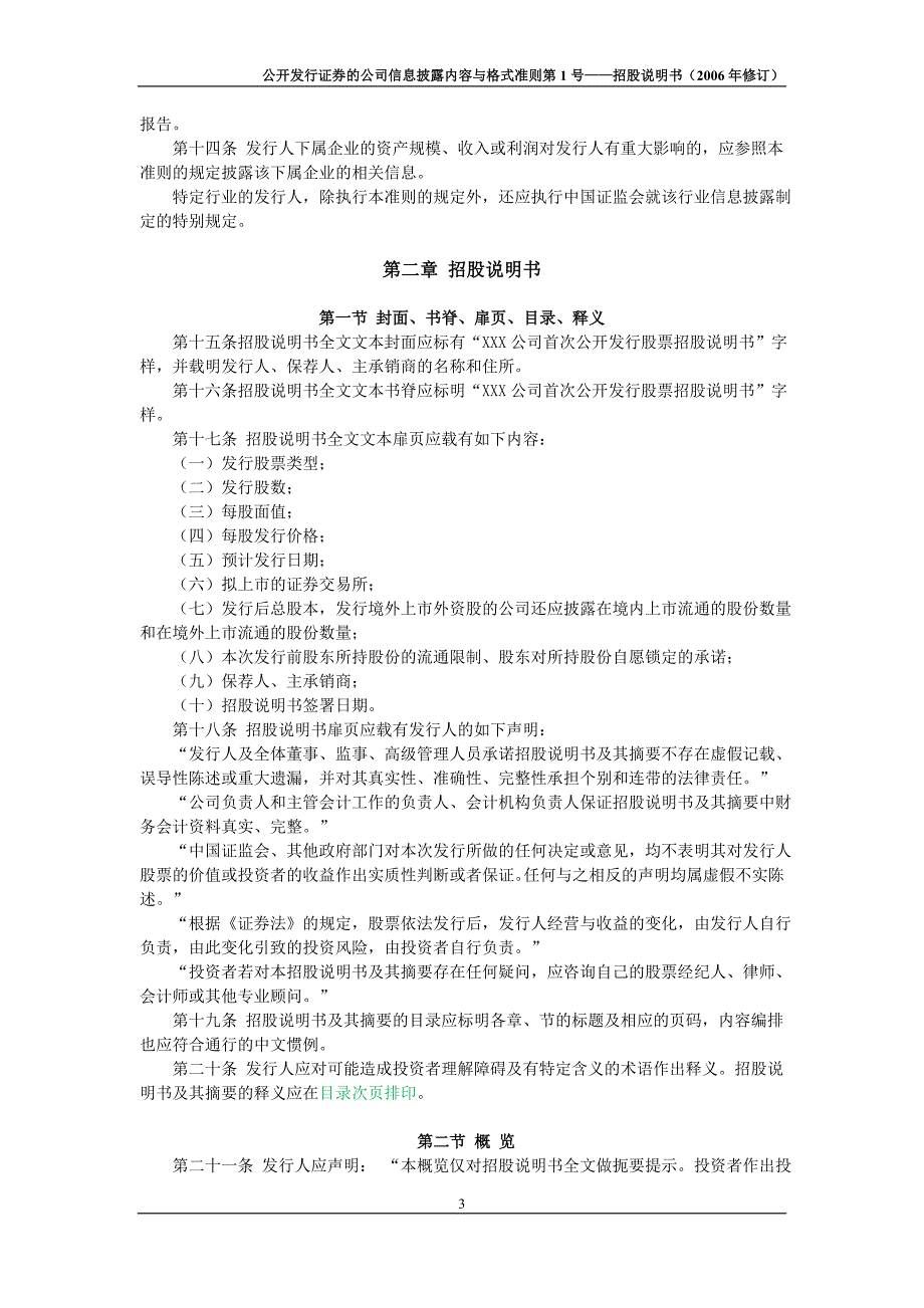 格式准则第1号——招股说明书(修订)_第3页