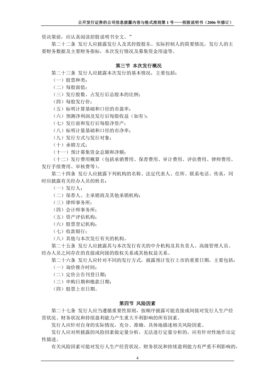 格式准则第1号——招股说明书(修订)_第4页