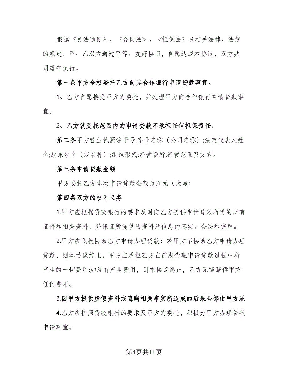 贷款服务协议电子版（五篇）.doc_第4页