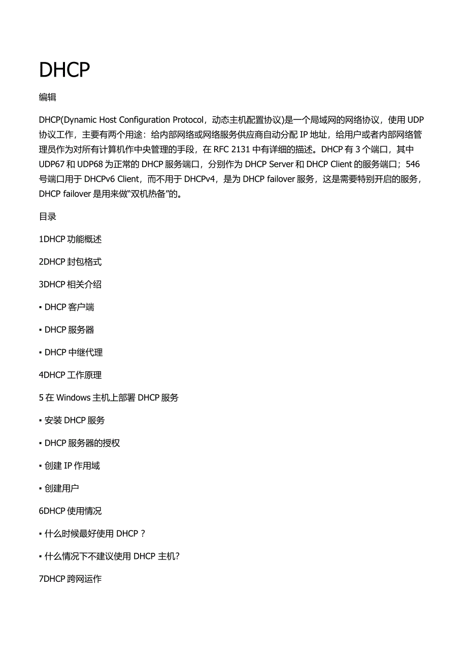 动态主机配置协议DHCP.docx_第1页