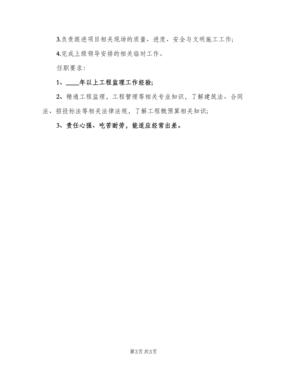 工程监理的工作职责（三篇）_第3页