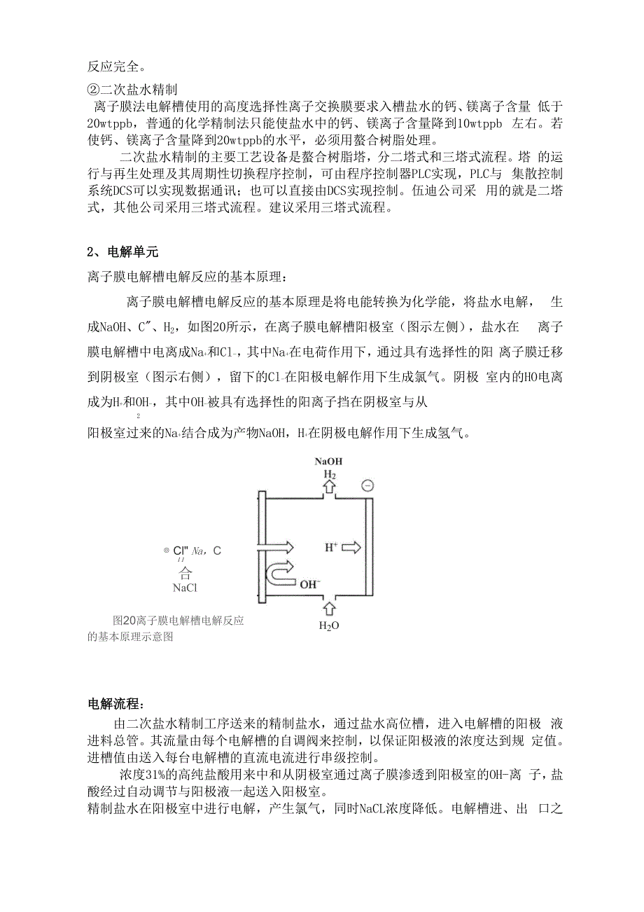 离子膜烧碱工艺要点_第3页