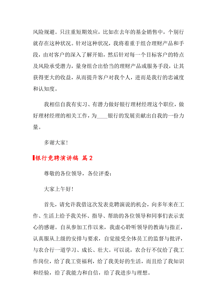 关于银行竞聘演讲稿模板汇编5篇_第3页