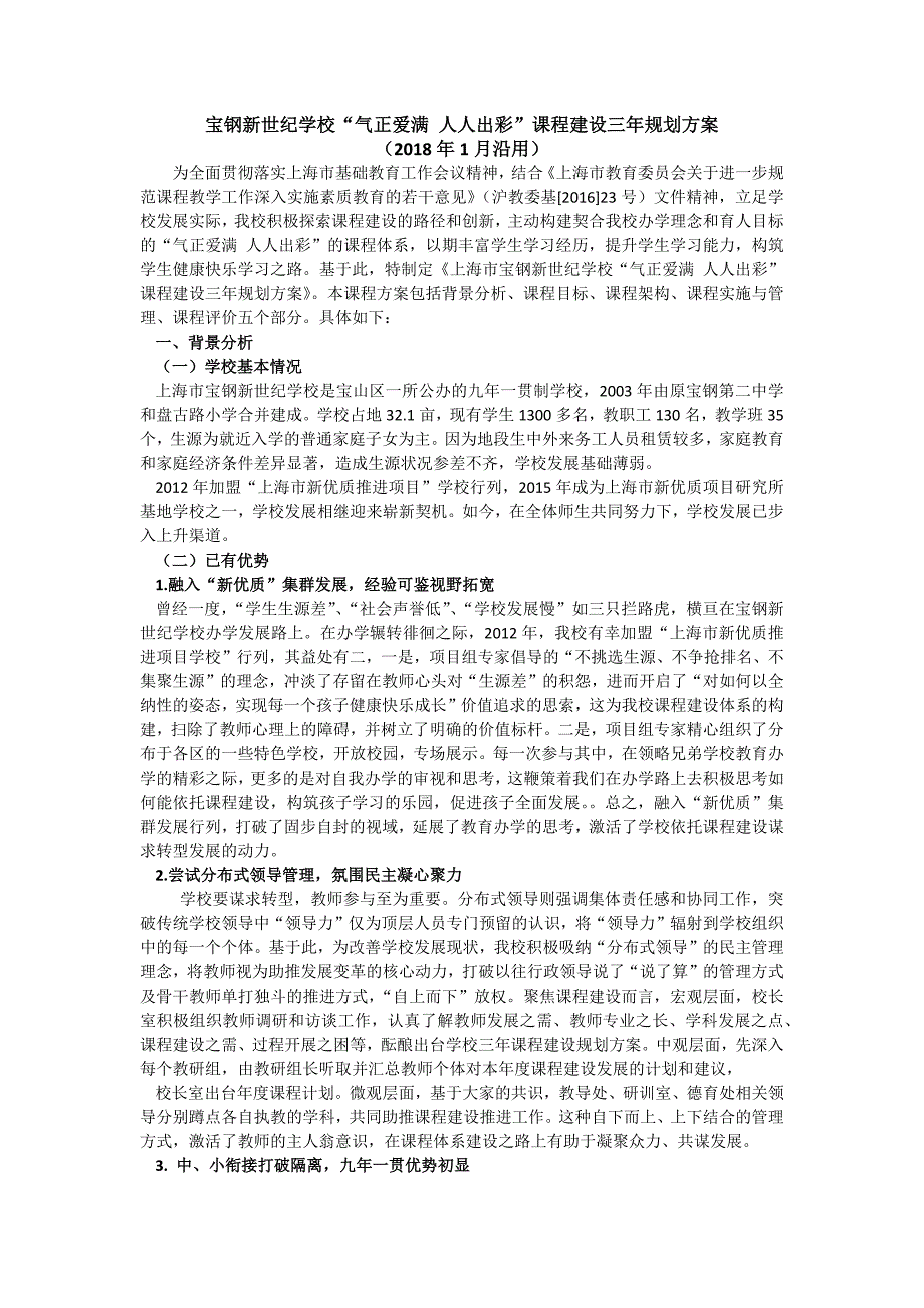 XX学校气正爱满人人出彩课程建设三年规划方案_第1页