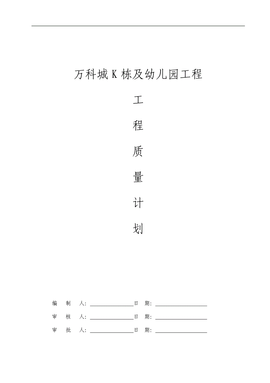 建筑工程质量计划.doc_第1页