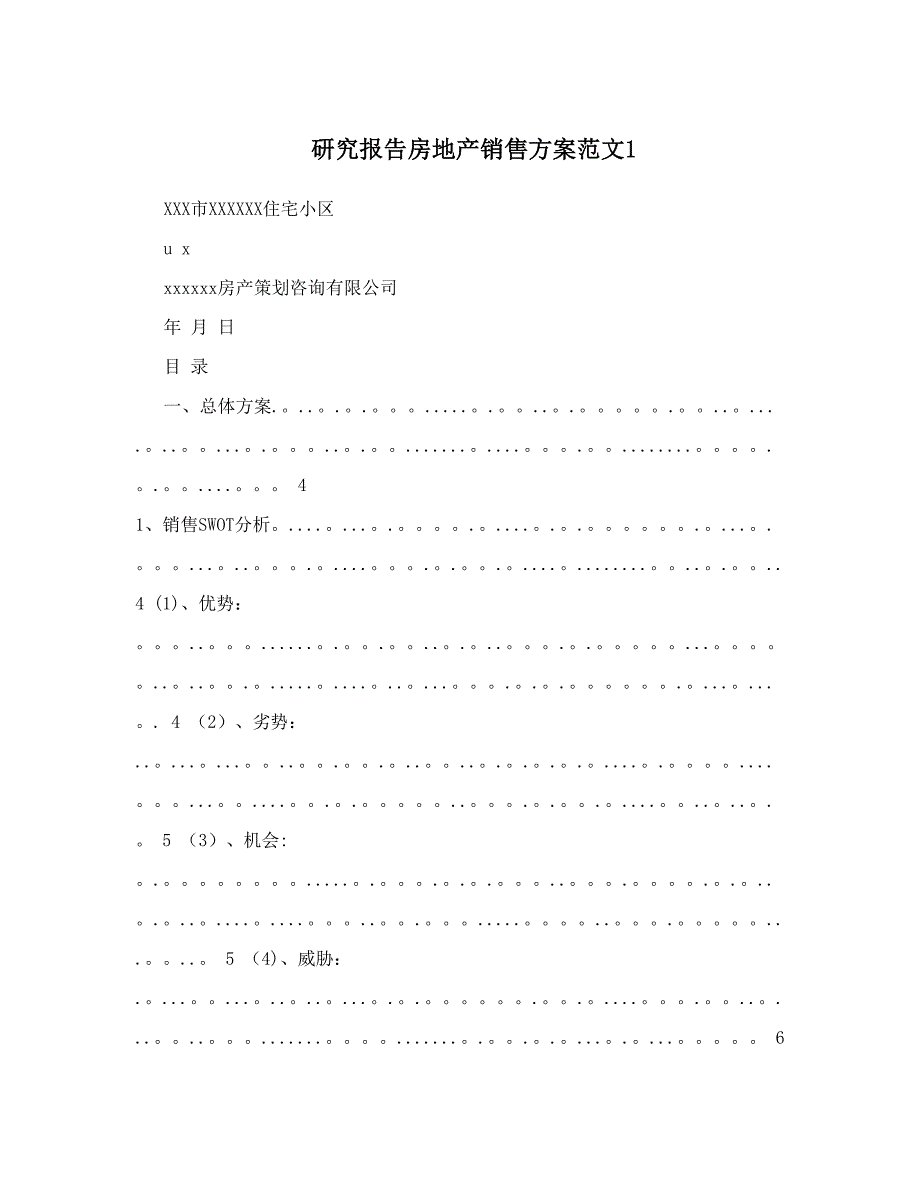 研究报告房地产销售方案范文1_第1页