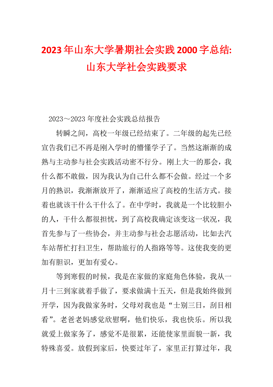 2023年山东大学暑期社会实践2000字总结-山东大学社会实践要求_第1页