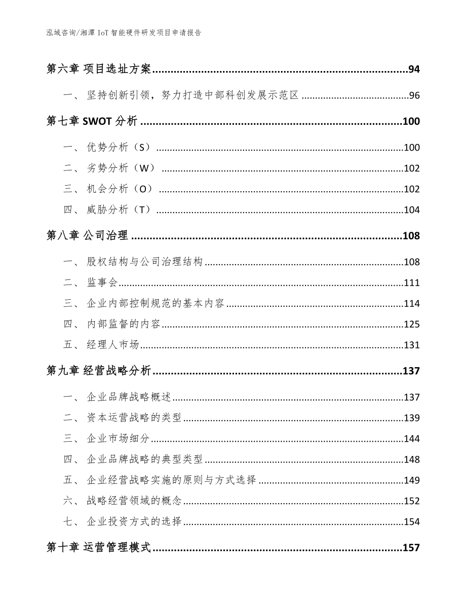 湘潭IoT智能硬件研发项目申请报告_第4页